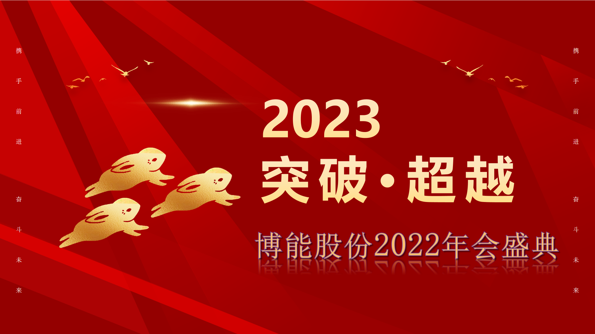 突破·超越—k8凯发天生赢家一触即发股份2022年会盛典圆满举办