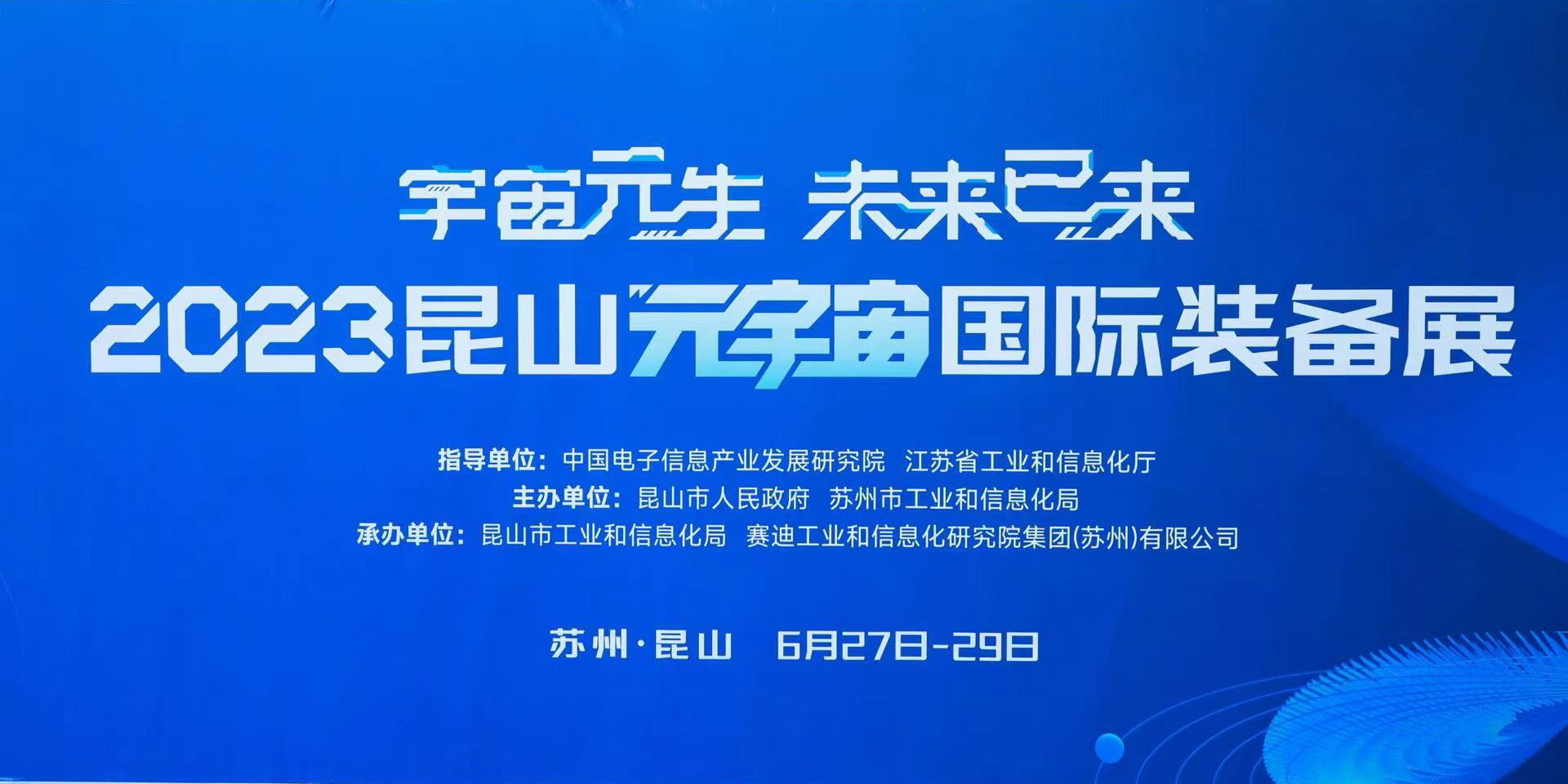 k8凯发天生赢家一触即发股份亮相“2023昆山元宇宙国际装备展”