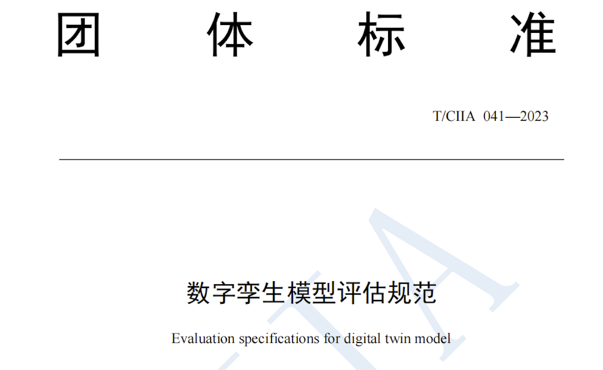 k8凯发天生赢家一触即发股份参编《数字孪生模型评估规范》团体标准正式发布