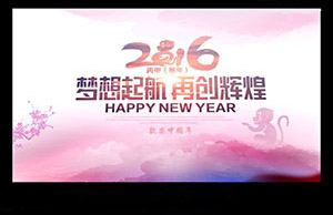 2016年年会，梦想起航-再创辉煌